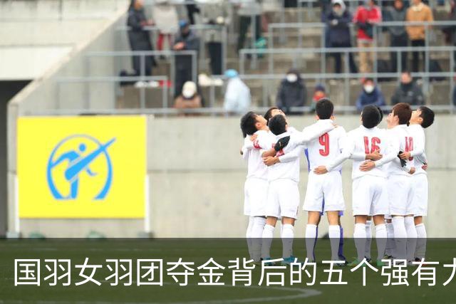 国羽女羽团夺金背后的五个强有力的事实