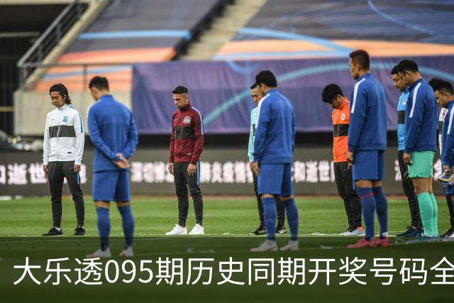 大乐透095期历史同期开奖号码全面回顾