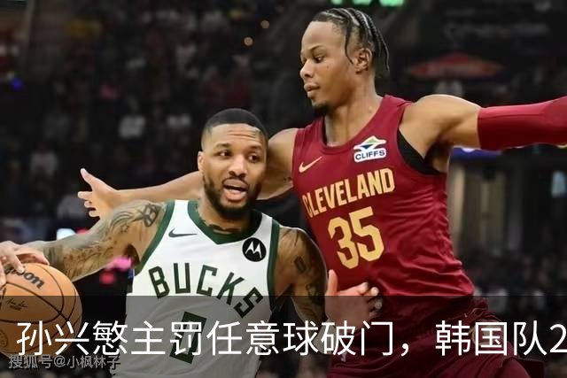 孙兴慜主罚任意球破门，韩国队2-0战胜乌兹别克斯坦终结连平