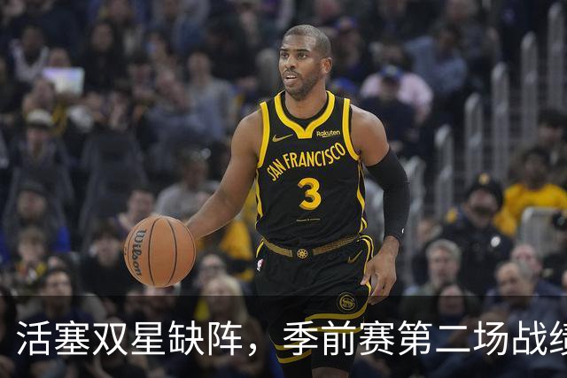活塞双星缺阵，季前赛第二场战绩未受影响