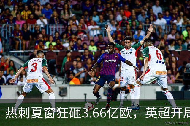 热刺夏窗狂砸3.66亿欧，英超开局四战未得分竟陷降级危机