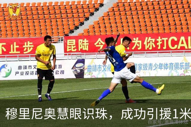 穆里尼奥慧眼识珠，成功引援1米95中锋；缺了他，皇马落后巴萨10分