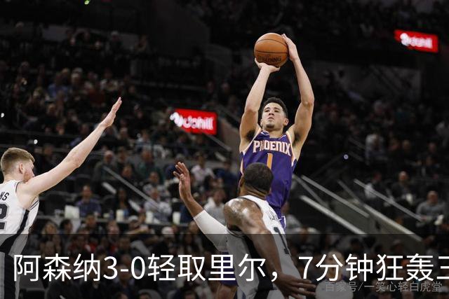 阿森纳3-0轻取里尔，7分钟狂轰三球，萨卡升队史射手榜第4位